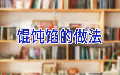馄饨馅的做法插图