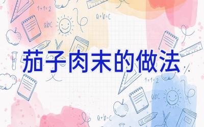 茄子肉末的做法插图