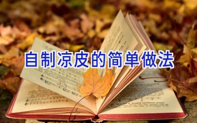 自制凉皮的简单做法插图