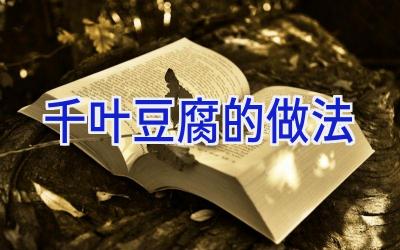 千叶豆腐的做法插图
