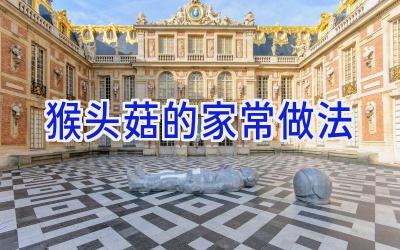 猴头菇的家常做法插图