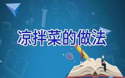 凉拌菜的做法插图