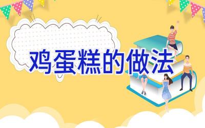 鸡蛋糕的做法插图