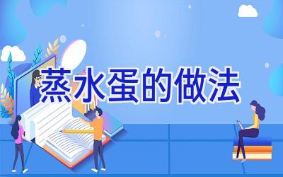 蒸水蛋的做法插图