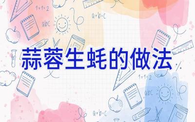 蒜蓉生蚝的做法插图