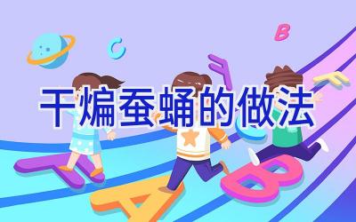 干煸蚕蛹的做法插图