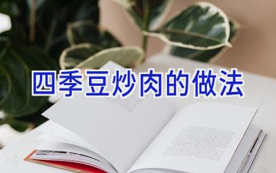 四季豆炒肉的做法插图