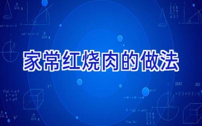家常红烧肉的做法插图