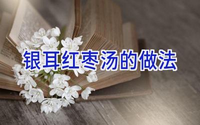 银耳红枣汤的做法插图