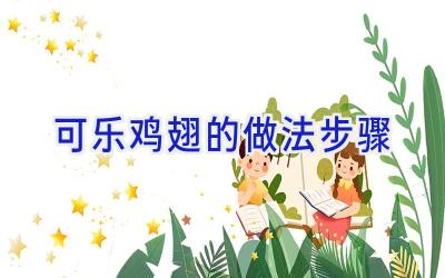 可乐鸡翅的做法步骤插图