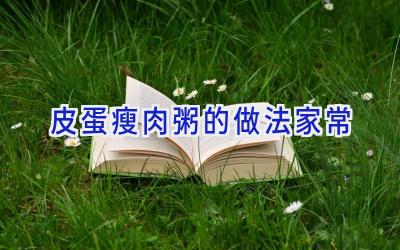 皮蛋瘦肉粥的做法家常插图