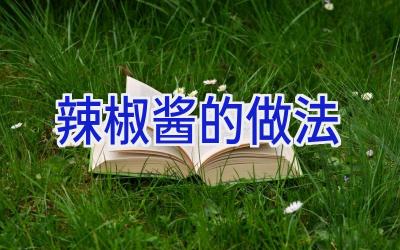 辣椒酱的做法插图