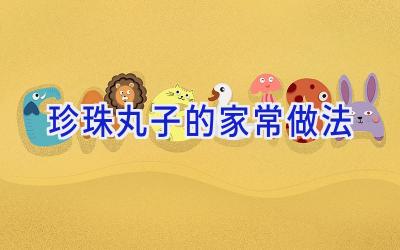 珍珠丸子的家常做法插图