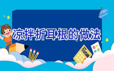 凉拌折耳根的做法插图