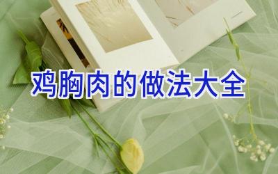 鸡胸肉的做法大全插图