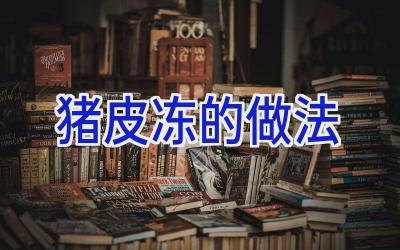 猪皮冻的做法插图
