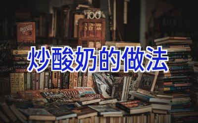 炒酸奶的做法插图