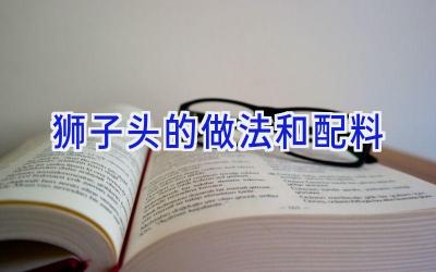 狮子头的做法和配料插图