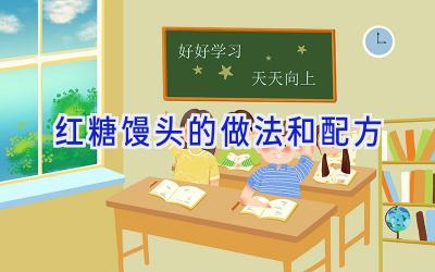 红糖馒头的做法和配方插图