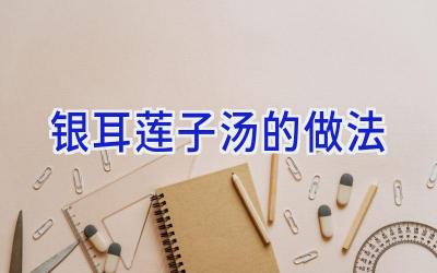 银耳莲子汤的做法插图