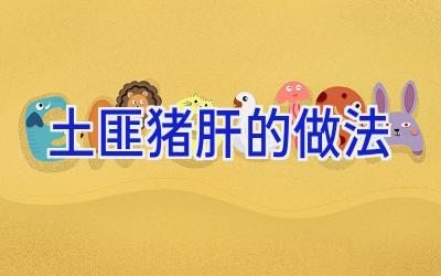 土匪猪肝的做法插图