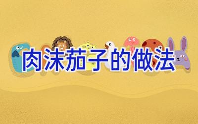 肉沫茄子的做法插图