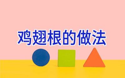 鸡翅根的做法插图