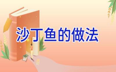 沙丁鱼的做法插图