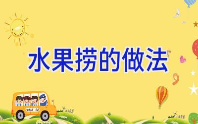 水果捞的做法插图