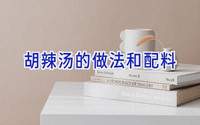 胡辣汤的做法和配料插图