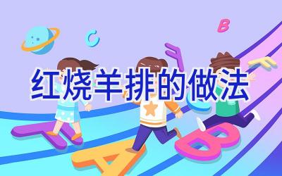 红烧羊排的做法插图