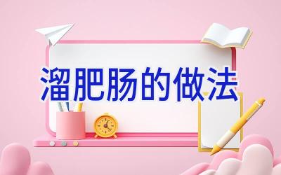 溜肥肠的做法插图