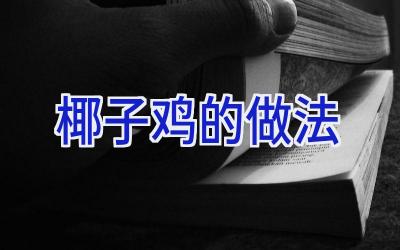 椰子鸡的做法插图