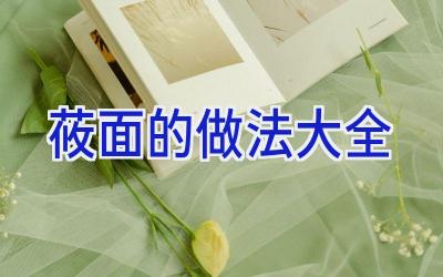 莜面的做法大全插图