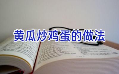 黄瓜炒鸡蛋的做法插图
