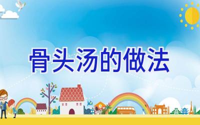 骨头汤的做法插图