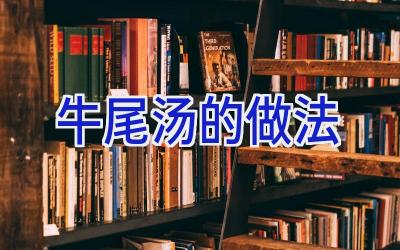 牛尾汤的做法插图