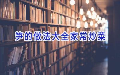 笋的做法大全家常炒菜插图