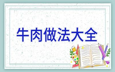 牛肉做法大全插图