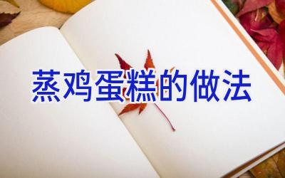 蒸鸡蛋糕的做法插图