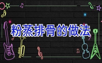 粉蒸排骨的做法插图