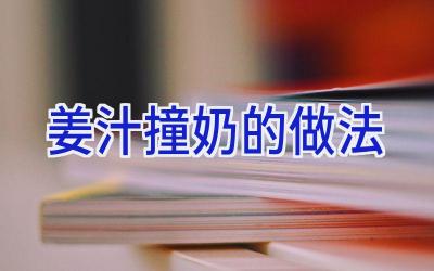 姜汁撞奶的做法插图