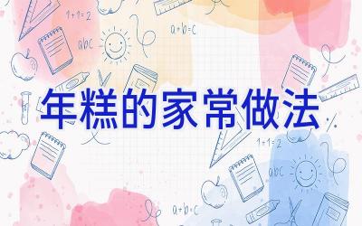 年糕的家常做法插图