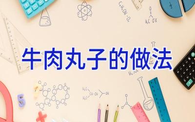 牛肉丸子的做法插图