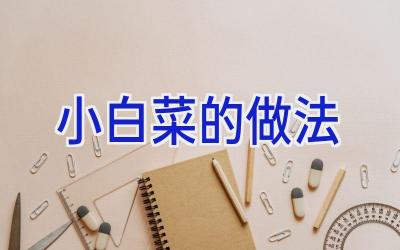 小白菜的做法插图