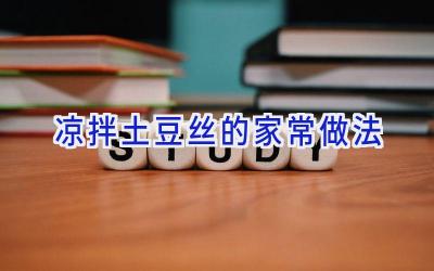 凉拌土豆丝的家常做法插图