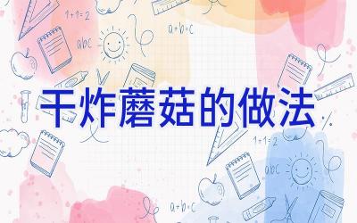 干炸蘑菇的做法插图
