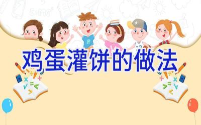 鸡蛋灌饼的做法插图
