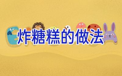 炸糖糕的做法插图