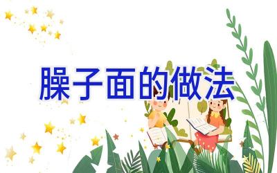 臊子面的做法插图